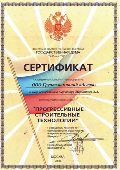 Сертификат участнику выставки Прогрессивные строительные технологии