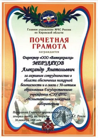 Почетная грамота от главного управления МЧС России по Кировской области
